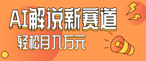 流量嘎嘎猛!用AI做汽车科普视频,讲述汽车故事视频教程,小白也能轻松上手!-云慧网创