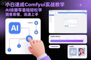小白速成Comfyui实战教学,AI绘画零基础轻松学,简单易懂,迅速上手-云慧网创