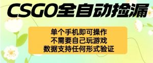 自动挂G捡漏,不用自己挂G不用玩游戏,一个手机即可操作,新手小白轻松月入1W+【揭秘】-云慧网创