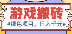 最新绿色全自动游戏搬砖项目,日入1k,收益稳定新手可做,无脑操作有手就行【揭秘】-云慧网创