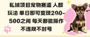 私域宠物项目赛道人群玩法单日即可变现2-5张之间每天都能操作不违规不封号-云慧网创