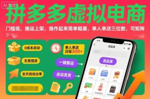 拼多多虚拟电商,门槛低,搬运上架,操作起来简单粗暴,单人单店三位数,可矩阵-云慧网创