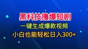 黑科技撸爆短剧,懒人玩法,无需剪辑,一键生成,秒过原创,小白也能轻松日入1k【揭秘】-云慧网创
