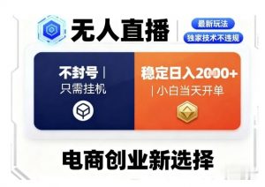 淘宝无人直播最新独家技术,不违规也不封号,只需要挂G,稳定日入2k+,小白也能当天开单【揭秘】-云慧网创