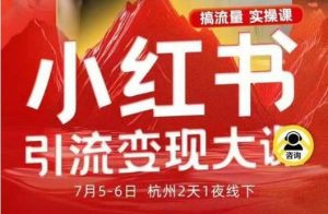小红书引流变现7月线下大课,一次性讲透小红书笔记、矩阵、投放、引流、转化的全流程SOP-云慧网创