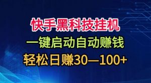 快手黑科技挂G,一键启动自动挣米,无任何难度,轻松日入30—1张+【揭秘】-云慧网创