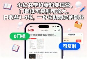 小红书学科资料变现营,门槛低可复制可放大,日收益1-4张,一份长期稳定的副业-云慧网创