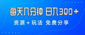 薅羊毛项目,每天几分钟,日入3张+资源+玩法免费分享【揭秘】-云慧网创