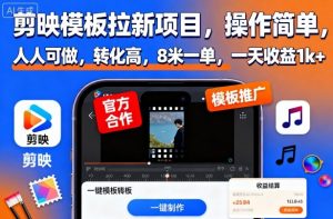 剪映模板拉新项目,操作简单,人人可做,转化高,8米一单,一天收益1k+-云慧网创