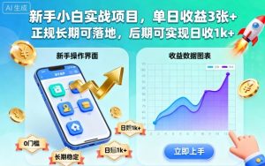新手小白实战项目,单日收益3张+,正规长期可落地,后期可实现日收1k+【揭秘】-云慧网创