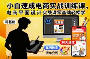 小白速成电商实战训练课,电商平面设计实战课零基础轻松学-云慧网创