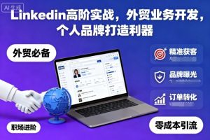 Linkedin高阶实战,外贸业务开发,个人品牌打造利器-云慧网创