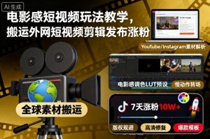 电影感短视频玩法教学,搬运外网短视频剪辑发布涨粉-云慧网创