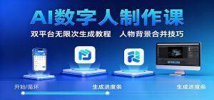 AI数字人制作课:双平台无限次生成教程,人物背景合并技巧-云慧网创