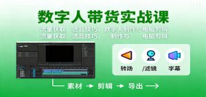 数字人变现实战课:流量获取、选品技巧、数字人制作与电脑剪辑-云慧网创