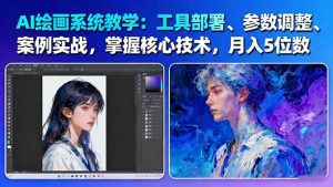 AI绘画系统教学:工具部署+参数调整+案例实战+核心技术,月入5位数-61节课-云慧网创