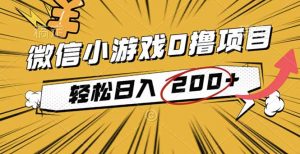 2025年最新0成本微信小游戏撸收益小项目,轻松日入200+-云慧网创