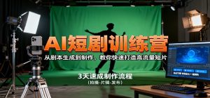 AI短剧训练营,从剧本生成到制作,教你快速打造高流量短片-云慧网创