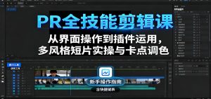 PR全技能剪辑课:从界面操作到插件运用,多风格短片实操与卡点调色-云慧网创