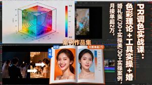 PR调色实战课:色彩理论+工具实操+婚礼医美/30+实操案例,月接单超2万-云慧网创