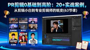 PR剪辑0基础到高阶:20+实战案例,从剪辑小白到专业剪辑师的蜕变(63节课-云慧网创