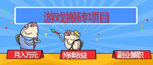 游戏搬砖项目，月入1W+，稳定持续收益，副业兼职赚钱必看！-云慧网创