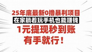 25年底最新0撸暴利项目,在家躺着玩手机也能赚钱,1元提现秒到账,有手…-云慧网创