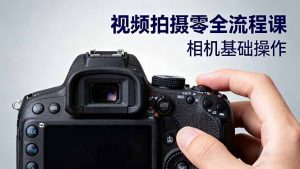 视频拍摄零全流程课:从相机基础操作到电影构图、光影布光、分镜头设计等-云慧网创