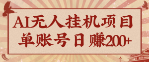 AI无人挂机项目,一个可持续自动化变现收益的玩法,单账号日多赚200+-云慧网创
