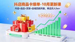 抖店商品卡爆单-10月新课:内容+选品+货架+全域四频共振,单店月入5w+-云慧网创