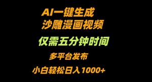 AI一键生成沙雕动漫视频，只需5分钟，小白轻松日入1000+-云慧网创