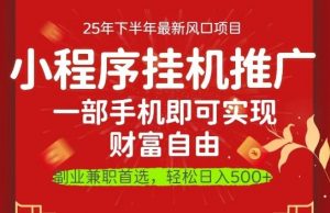 一部手机即可实现财富自由,微信小程序推广最新玩法教学,操作简单容易上手【揭秘】-云慧网创