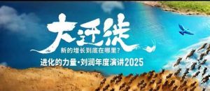 2025刘润年度演讲全程回放,大迁徙新的增长到底在哪里?-云慧网创
