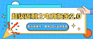 快递淘金系列;超级返利之电商掘金2.0,零成本操作,单号20+支持多号-云慧网创