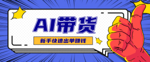 AI图文卖货：选品和测品，新手用最短的时间，快速测出能出单的好品！-云慧网创