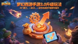 梦幻西游手游3.0升级玩法,冷门暴力,一单35,一部手机或者平板即可操作,一天几张轻轻松松【揭秘】-云慧网创