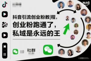 抖音引流创业粉教程,创业粉终于跑通了,私域是永远的王-云慧网创